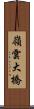 嶺雲大橋 Scroll