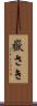 嶽さき Scroll