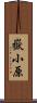 嶽小原 Scroll