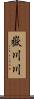 嶽川川 Scroll