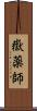 嶽薬師 Scroll