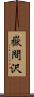 嶽間沢 Scroll