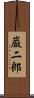 巌二郎 Scroll
