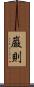 巌則 Scroll
