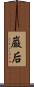 巌后 Scroll