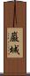 巌城 Scroll
