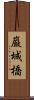 巌城橋 Scroll