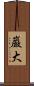 巌大 Scroll