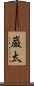 巌太 Scroll
