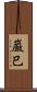 巌巳 Scroll