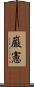 巌憲 Scroll