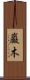 巌木 Scroll