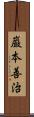 巌本善治 Scroll