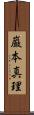 巌本真理 Scroll