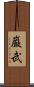 巌武 Scroll