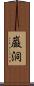 巌洞 Scroll