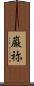 巌祢 Scroll