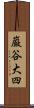 巌谷大四 Scroll