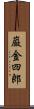 巌金四郎 Scroll
