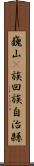 巍山彞族回族自治縣 Scroll