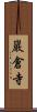 巖倉寺 Scroll
