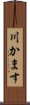 川かます Scroll