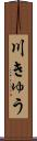 川きゅう Scroll