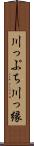 川っぷち Scroll