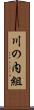 川の内組 Scroll
