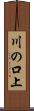 川の口上 Scroll