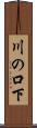 川の口下 Scroll