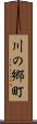 川の郷町 Scroll