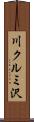 川クルミ沢 Scroll