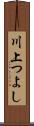 川上つよし Scroll