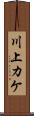 川上カケ Scroll