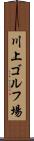 川上ゴルフ場 Scroll