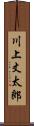 川上丈太郎 Scroll