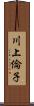 川上倫子 Scroll