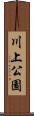 川上公園 Scroll