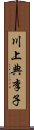 川上典李子 Scroll