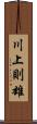 川上則雄 Scroll