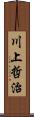 川上哲治 Scroll