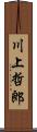 川上哲郎 Scroll