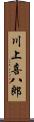 川上喜八郎 Scroll