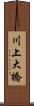 川上大橋 Scroll