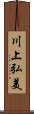 川上弘美 Scroll