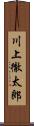 川上徹太郎 Scroll