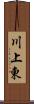 川上東 Scroll