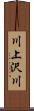 川上沢川 Scroll