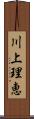 川上理恵 Scroll